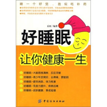 好睡眠让你健康一生