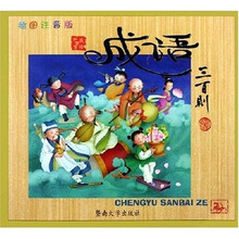 成语三百则（绘图注音版）