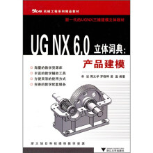 机械工程系列精品教材·UG NX6.0立体词典：产品建模