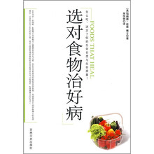 选对食物治好病