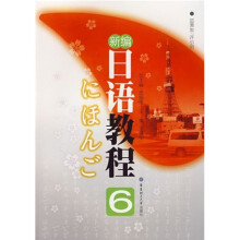 新编日语教程6（修订版）（附光盘）