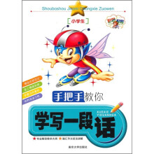 手把手教你学写一段话