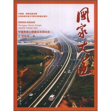 国家大道：中国高速公路建设发展纪实