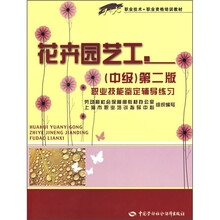 1+x职业技术·职业资格培训教材：花卉园艺工（中级·第2版）职业技能鉴定辅导练习