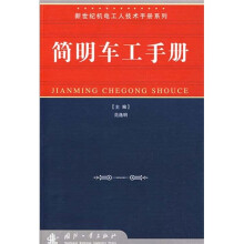 简明车工手册