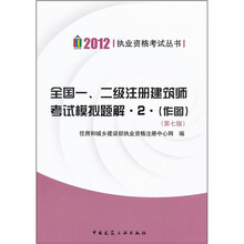 全国一、二级注册建筑师考试模拟题解2（作图）（第7版）