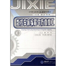 数控车床编程与仿真加工