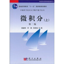 普通高等教育“十一五”国家级规划教材·中国科学技术大学数学教学丛书：微积分（上）（第2版）