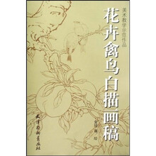 美术教学示范作品：花卉禽鸟白描画稿