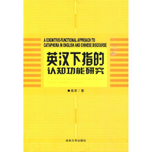 英汉下指的认知功能研究