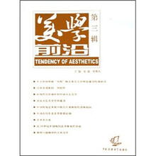 美学前沿（第3辑）