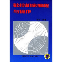 数控机床编程与操作