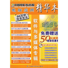 2008电脑应用精华本:软件与多媒体专辑(附光盘)