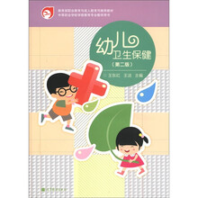 幼儿卫生保健（第2版）