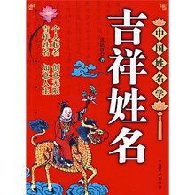 吉祥姓名：中国姓名学