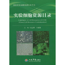 实验细胞资源目录