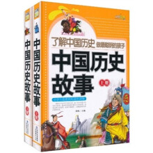 了解中国历史做最聪明的孩子:中国历史故事(套装上下册)
