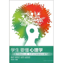 学生要懂心理学