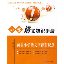 小学语文知识手册:涵盖小学语文全部知识点