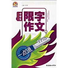 中学生作文一点通：中学生限字作文一点通