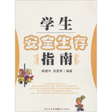 学生安全生存指南