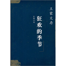 狂欢的季节:王蒙文存(7)