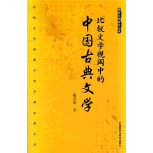 比较文学视阈中的中国古典文学
