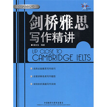 剑桥雅思精讲：剑桥雅思写作精讲