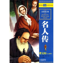 最畅销中外名著名家导读本:名人传(全彩青少版)