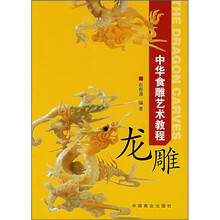 中华食雕艺术教程:龙雕