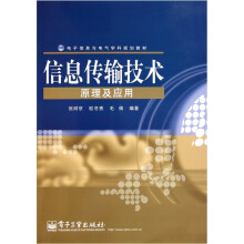 信息传输技术原理及应用