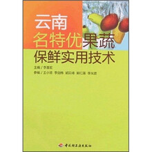 云南名特优果蔬保鲜实用技术