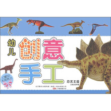 幼儿创意手工：恐龙王国