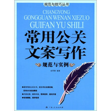 常用公关文案写作规范与实例