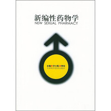 新编性药物学