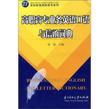 高职高专业务英语口语与信函词典