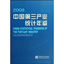 中国第三产业统计年鉴2008