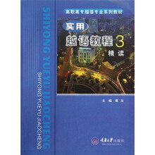 实用越语教程3（高职越语专业）