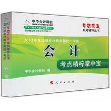 2012年度注册会计师全国统一考试：会计（考点精粹掌中宝）