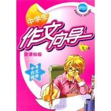 中学生作文向导(9年级)(新课标版)