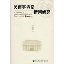 民商事诉讼错判研究