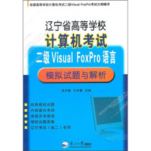 辽宁省高等学校计算机考试:二级Visual FoxPro语言模拟试题与解析