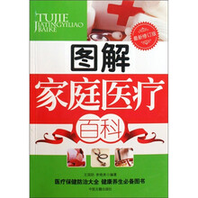 图解家庭医疗百科(最新修订版)