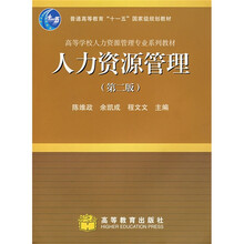 高等学校人力资源管理专业系列教材：人力资源管理