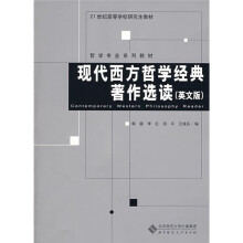 21世纪高等学校研究生教材·哲学专业系列教材：现代西方哲学经典著作选读（英文版）
