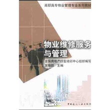 高职高专物业管理专业系列教材:物业维修服务与管理