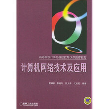 高等院校计算机基础教育改革推荐教材:计算机网络技术及应用