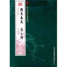 周易本义·易小传
