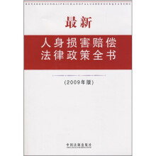 最新人身损害赔偿法律政策全书（2009年版）