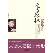 季羡林随想录4：国学漫谈